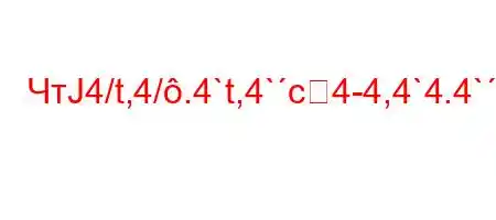 ЧтЈ4/t,4/.4`t,4`c4-4,4`4.4`-t.c